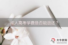 成人高考學(xué)費(fèi)是否能退還？