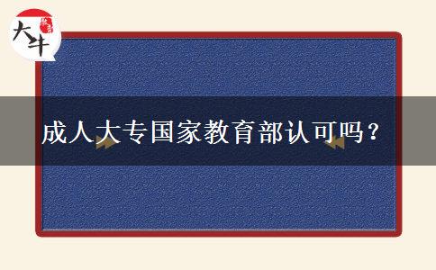 成人大專國(guó)家教育部認(rèn)可嗎？