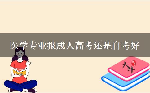 醫(yī)學專業(yè)報成人高考還是自考好