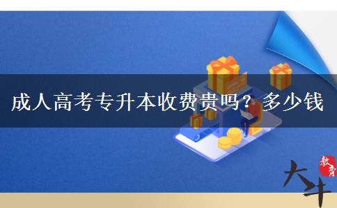 成人高考專升本收費(fèi)貴嗎？多少錢