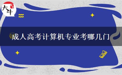 成人高考計(jì)算機(jī)專業(yè)考哪幾門