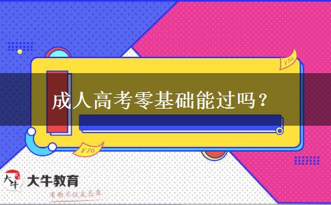 成人高考零基礎(chǔ)能過嗎？