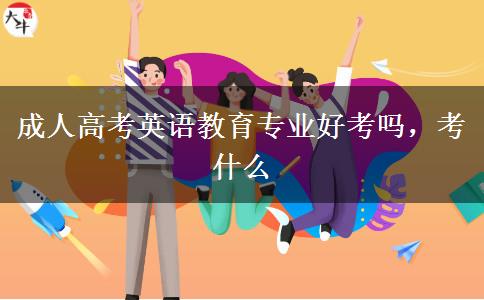 成人高考英語教育專業(yè)好考嗎，考什么