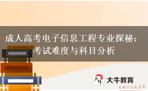 成人高考電子信息工程專(zhuān)業(yè)考什么，難嗎