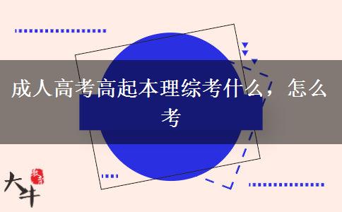 成人高考高起本理綜考什么，怎么考