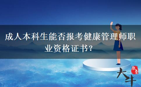成人本科生能否報(bào)考健康管理師職業(yè)資格證書(shū)？