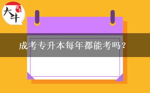 成考專升本每年都能考嗎？