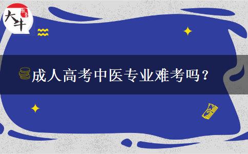 成人高考中醫(yī)專業(yè)難考嗎？