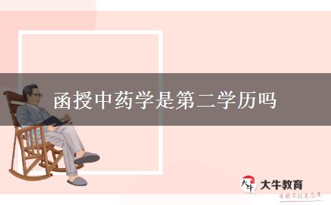 函授中藥學是第二學歷嗎