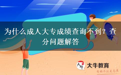 為什么成人大專成績(jī)查詢不到？