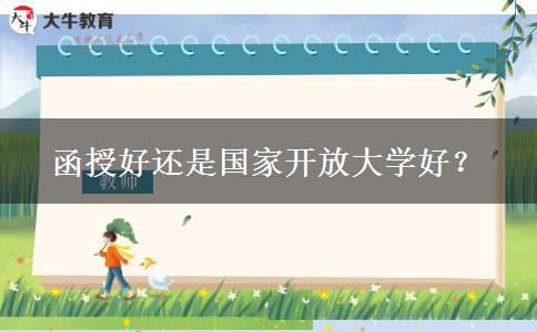 函授好還是國(guó)家開(kāi)放大學(xué)好？