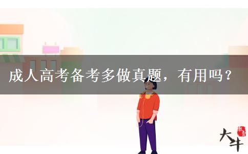 成人高考備考多做真題，有用嗎？