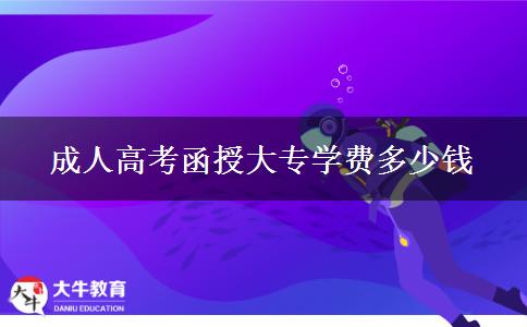 成人高考函授大專(zhuān)學(xué)費(fèi)多少錢(qián)
