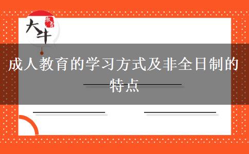 成人教育的學習方式及非全日制的特點