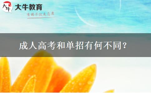 成人高考和單招有何不同？