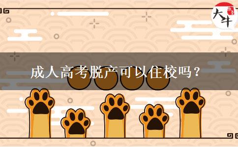 成人高考脫產(chǎn)可以住校嗎？