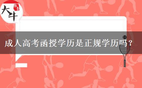 成人高考函授學(xué)歷是正規(guī)學(xué)歷嗎？