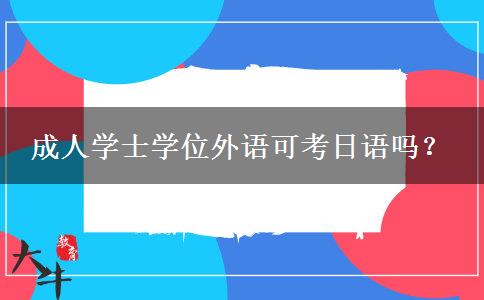 成人學(xué)士學(xué)位外語可考日語嗎？