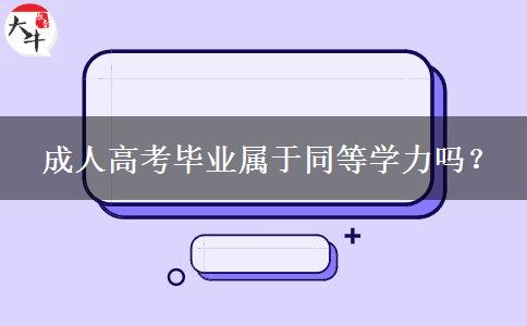  成人高考畢業(yè)屬于同等學(xué)力嗎？