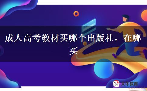 成人高考教材買哪個(gè)出版社，在哪買