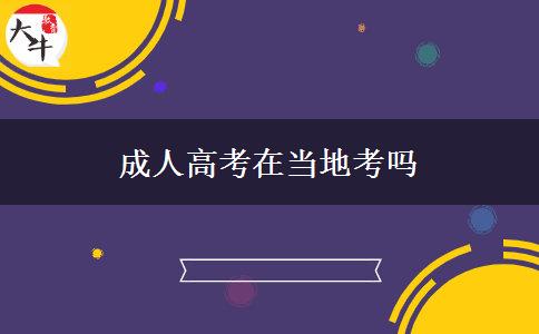 成人高考在當(dāng)?shù)乜紗? width='170' height='105'/></a></dt>
						<dd><a href=
