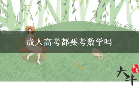 成人高考都要考數(shù)學嗎