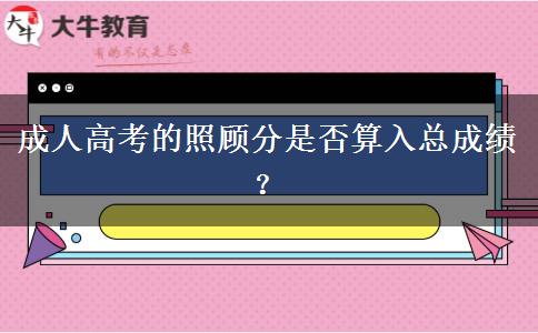 成人高考的照顧分是否算入總成績？