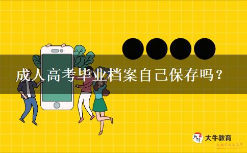 成人高考畢業(yè)檔案自己保存嗎？