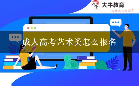 成人高考藝術類怎么報名