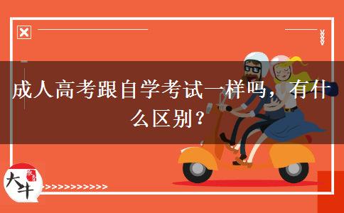 成人高考跟自學(xué)考試一樣嗎，有什么區(qū)別？
