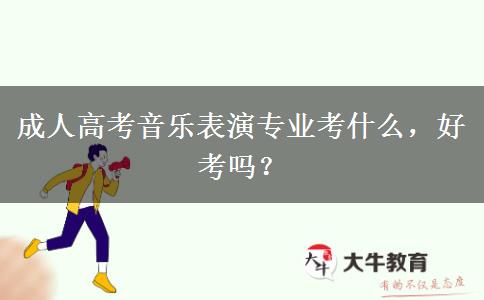 成人高考音樂表演專業(yè)考什么，好考嗎？