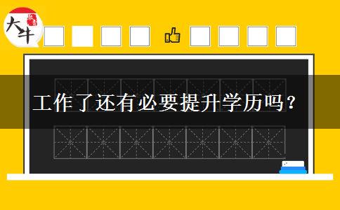 工作了還有必要提升學歷嗎？