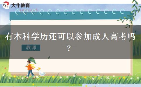有本科學歷還可以參加成人高考嗎？