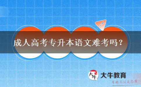 成人高考專升本語文難考嗎？