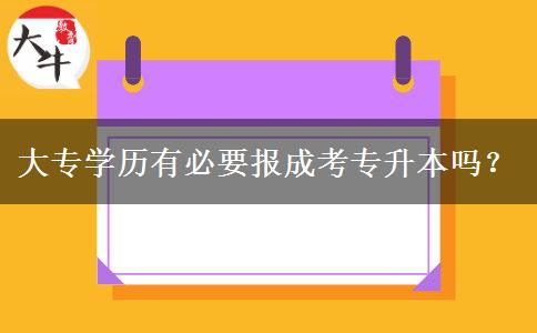 大專(zhuān)學(xué)歷有必要報(bào)成考專(zhuān)升本嗎？