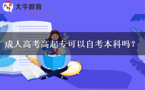 成人高考高起?？梢宰钥急究茊?？