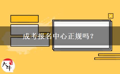 成考報名中心正規(guī)嗎？