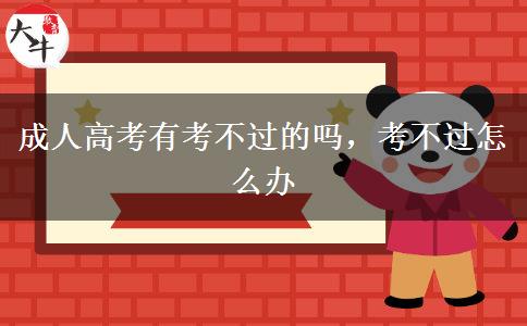 成人高考有考不過(guò)的嗎，考不過(guò)怎么辦