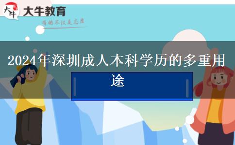 2024年深圳成人本科學歷的多重用途