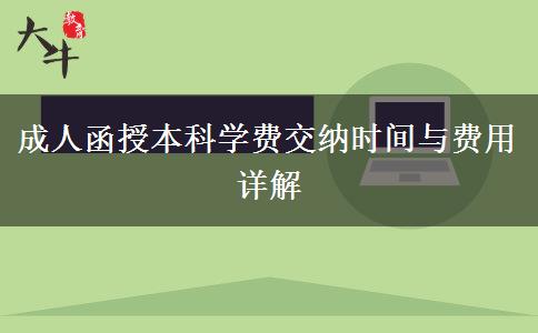 成人函授本科學(xué)費交納時間與費用詳解