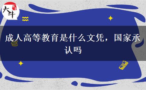 成人高等教育是什么文憑，國(guó)家承認(rèn)嗎