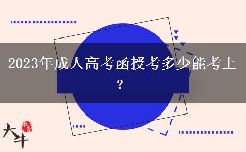 2023年成人高考函授考多少能考上？