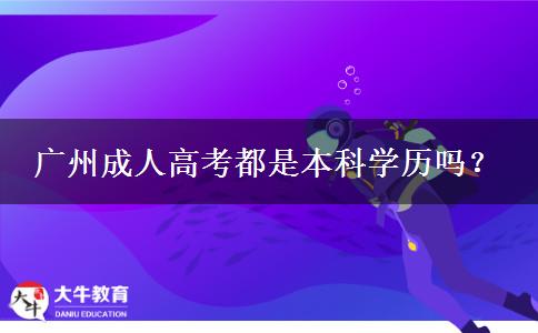 廣州成人高考都是本科學(xué)歷嗎？
