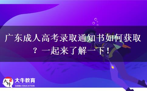 廣東成人高考錄取通知書如何獲取？一起來了解