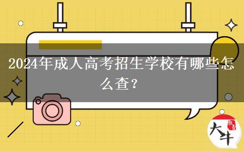 2024年成人高考招生學(xué)校有哪些怎么查？