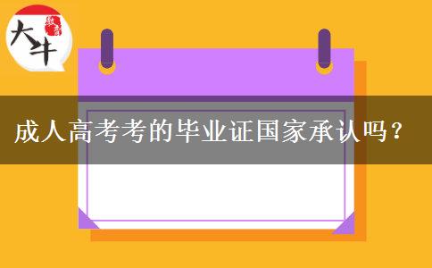 成人高考考的畢業(yè)證國家承認嗎？