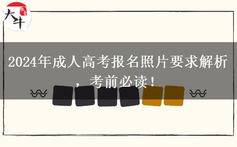 2024年成人高考報名照片要求解析，考前必讀！