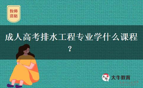 成人高考排水工程專業(yè)學(xué)什么課程？