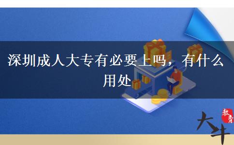 深圳成人大專有必要上嗎，有什么用處
