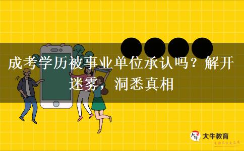 成考學(xué)歷被事業(yè)單位承認(rèn)嗎？